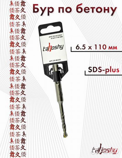 Бур SDS-plus 6.5 х 110 мм Tahoshy (25-06-611)