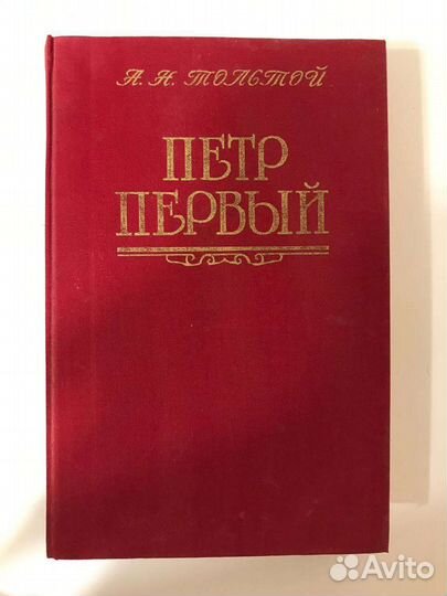 А. Н. Толстой 