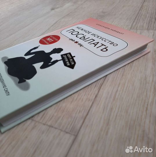 Александра Райнварт Нежное искусство посылать