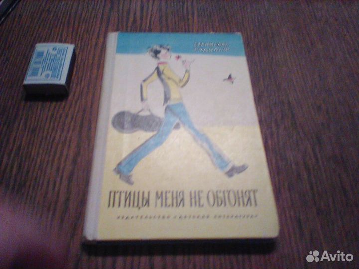 Рудольф. Птицы меня не обгонят.1976 год