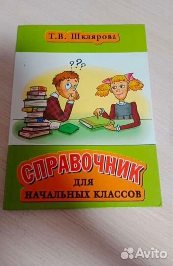 Справочник для начальных классов