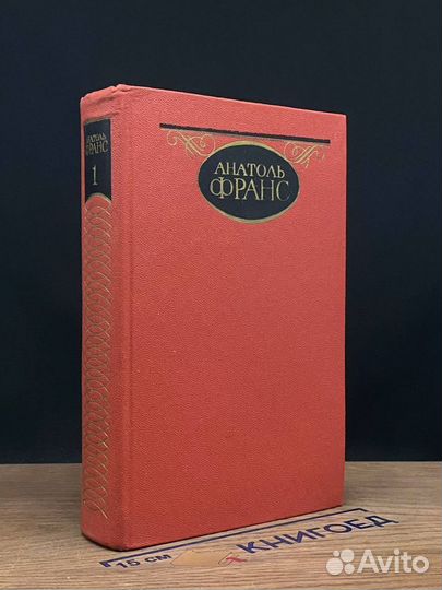 Анатоль Франс. Собрание сочинений в четырех томах