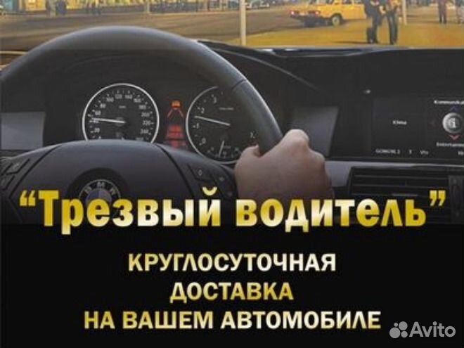 Услуги Трезвого Водителя 24 часа