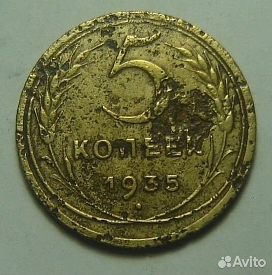 5 копеек 1935 года