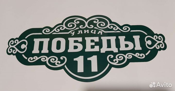 Адресные таблички