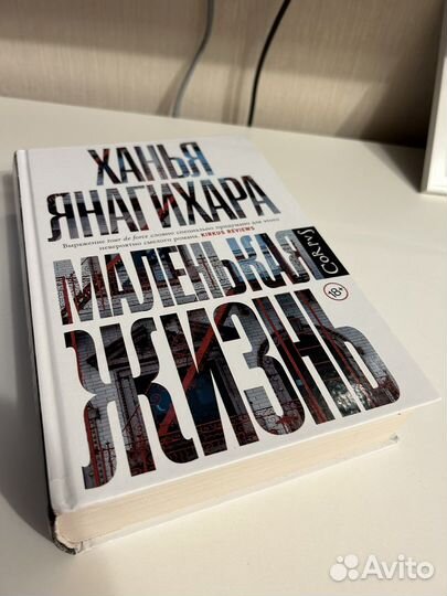 Ханья Анагихара книга