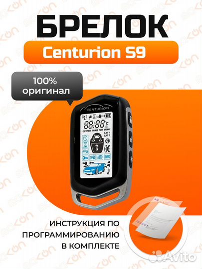 Брелок Центурион S9