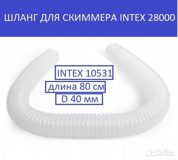 Шланг для скиммера для бассейна