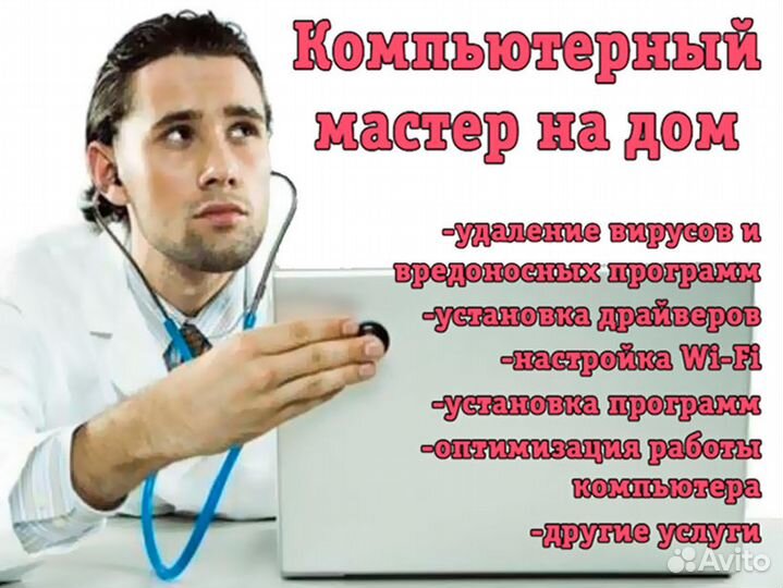 Ремонт диагностика и настройка компьютеров на дому
