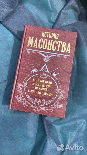 Книга история масонства Великие цели эксмо-Пресс