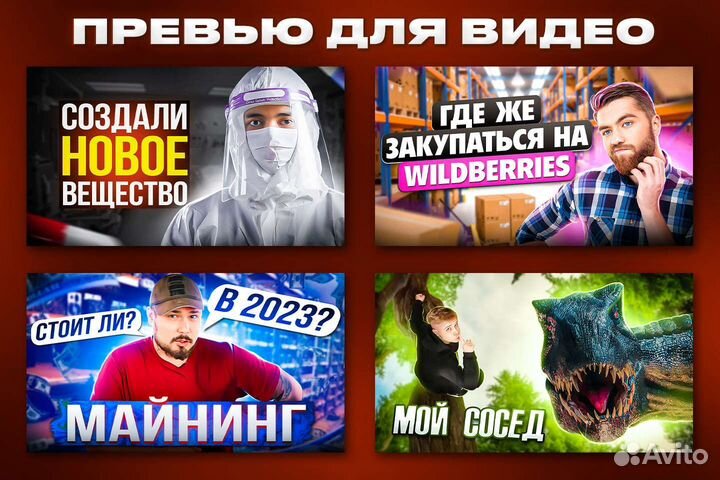 Превью для ютуба