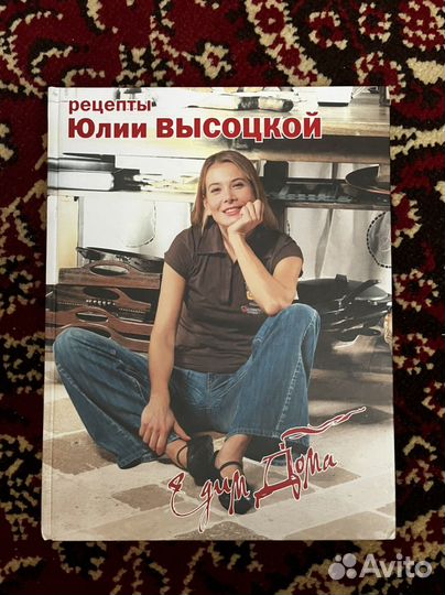 Едим дома Юлия Высоцкая