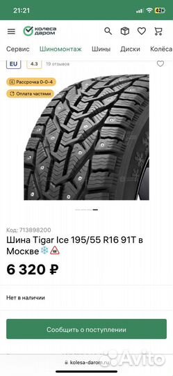 Tigar Ice 195/55 R16 91S