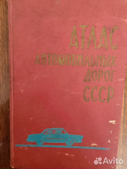 Атлас автомобильных дорог СССР 1969 г