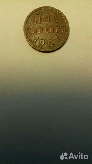 Пол копейки 1927 СССР