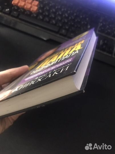 Роберт Кийосаки - Богатый папа, бедный папа