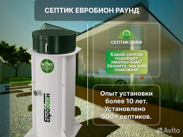 Септик Евробион Раунд