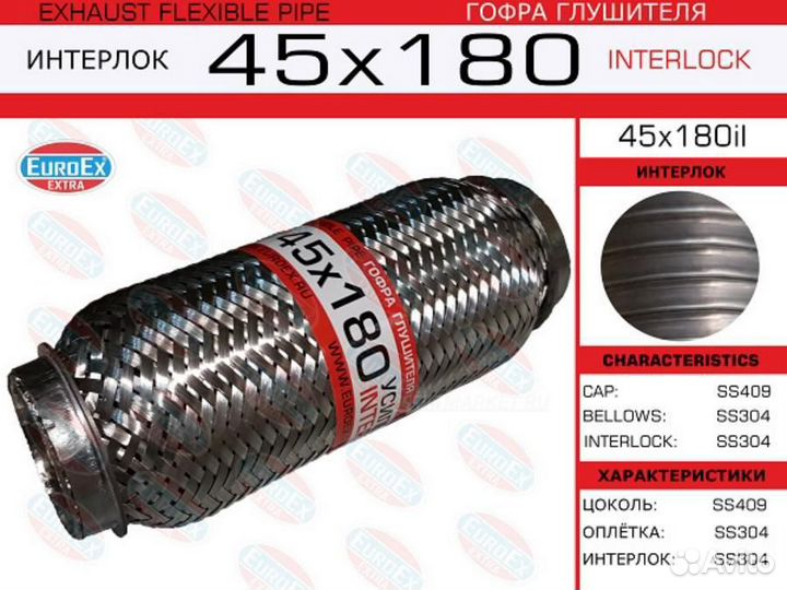 Euroex 45X180IL Гофра глушителя 45x180 усиленная