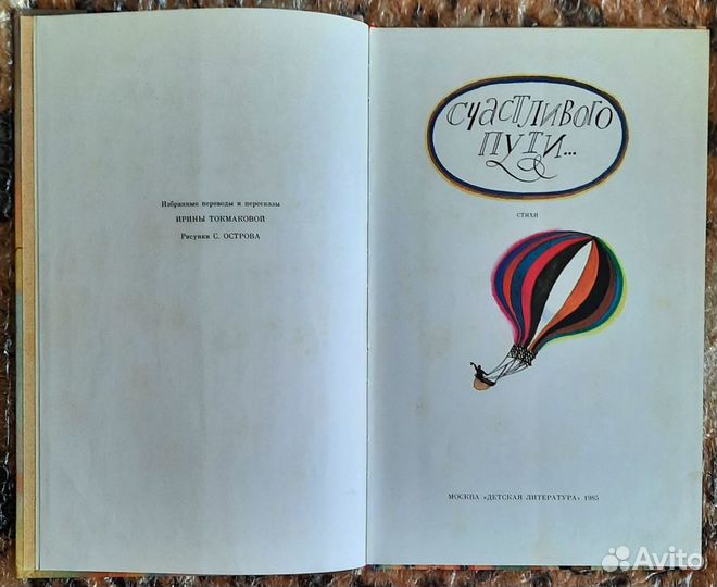 Счастливого пути. Стихи. Ирина Токмакова