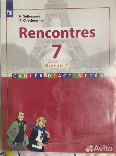 Сборник упражнений по французскому языку 7 класс