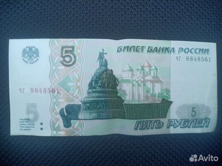 Купюра 5 рублей 1997 года
