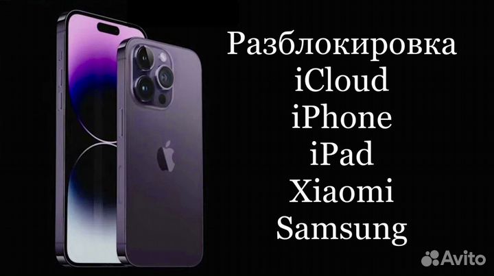 Выкуп / Разблокировка iPhone iPad MacBook