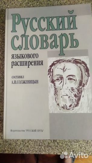 Солженицын Русский словарь языкового расширения