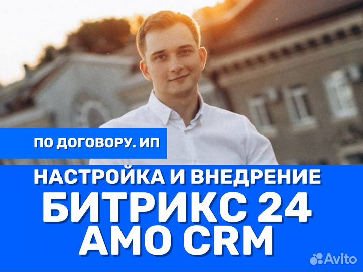 Внедрение и настройка црм Битрикс24 и амоcrm