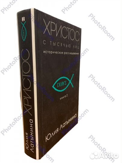 Ю Латынина « Христос с тысячью лиц»