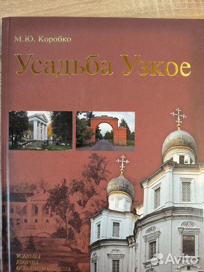 Книга Усадьба Узкое