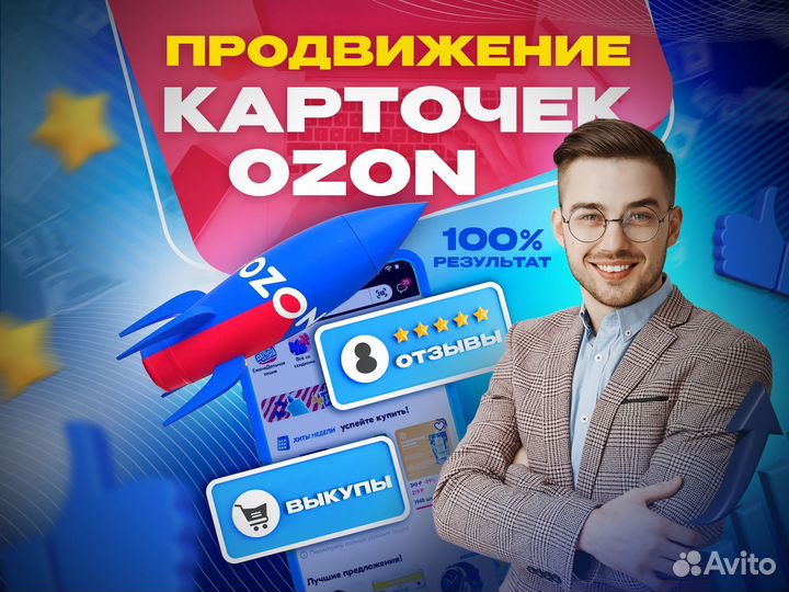 Выкупы без штрафов с гарантией на Ozon / SEO
