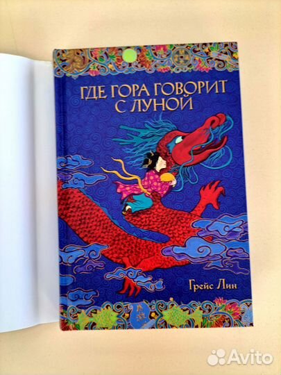 Где гора говорит с луной Грейс Лин