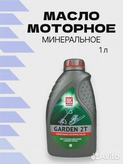Масло двухтактное лукойл Мото garden 2Т 1л
