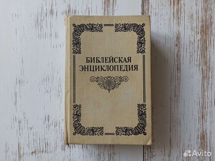 Библейская энциклопедия