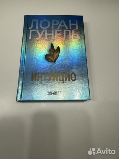 Книга. Интуицио