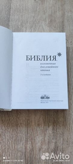 Библия для семейного чтения