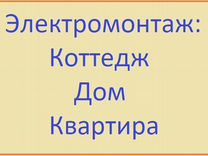 Электрик, электромонтажные работы в доме