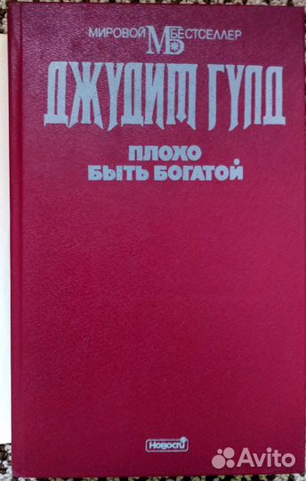 Джудит Голд - Плохо быть богатой