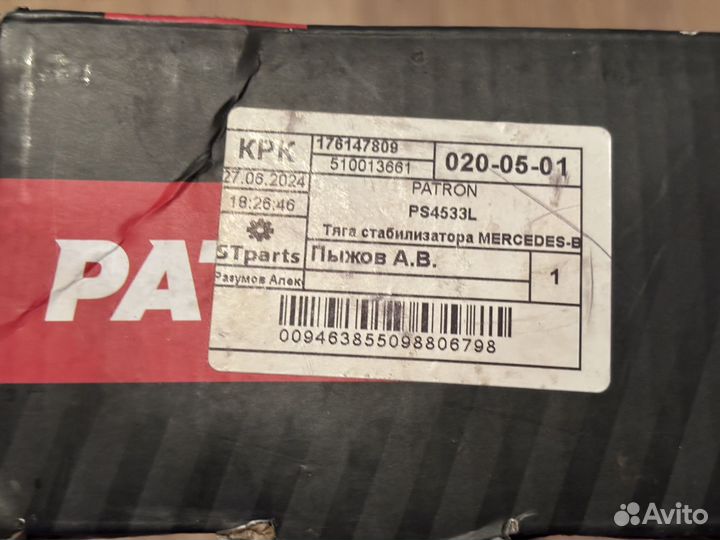 Новые тяги стабилизатора Patron PS4533L