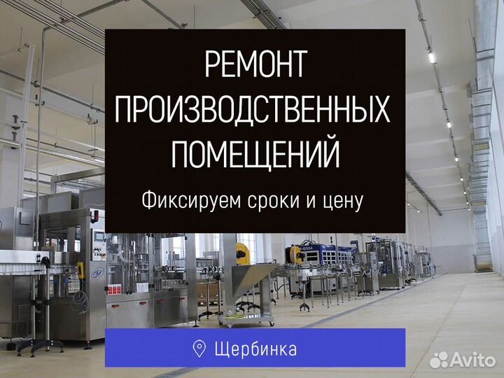 Ремонт производственных помещений