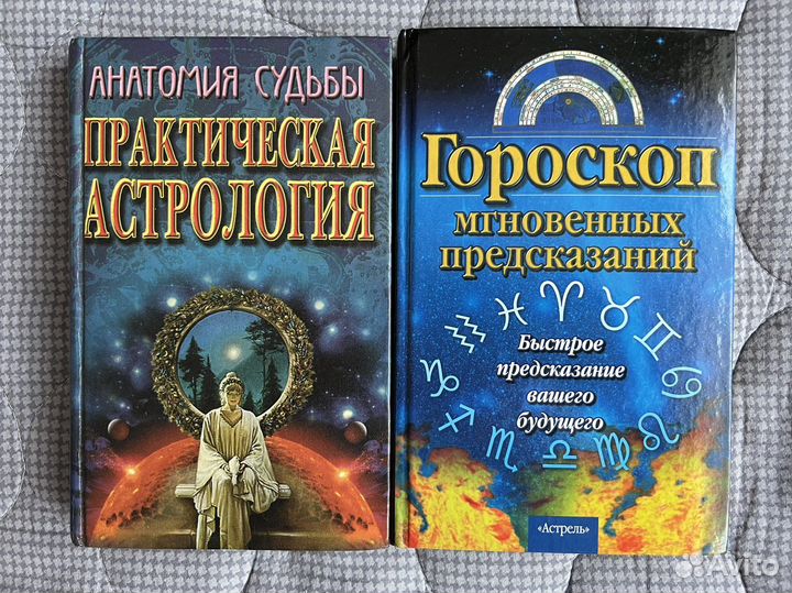 Книги по астрологии хорарная и элективная 2 шт