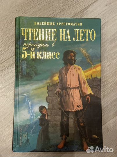 Хрестоматия 5 класс и ВПР