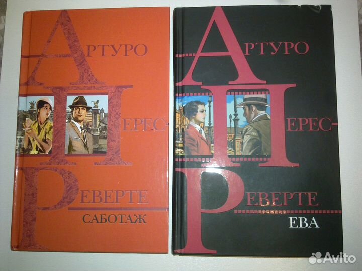 Артуро Перес-Реверте книги