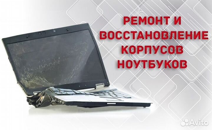 Ремонт корпусов ноутбуков