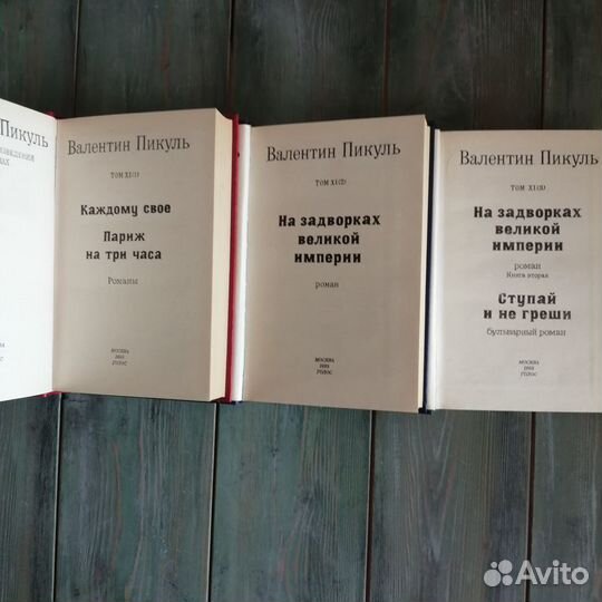 Валентин Пикуль Собрание сочинений