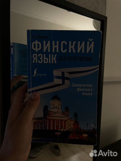 Финский язык учебник