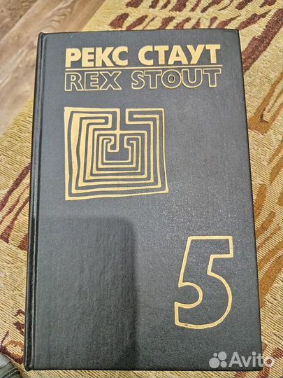 Детективы Рекс Стаут