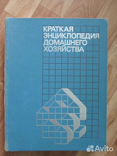 Книги краткая энциклопедия домашнего хозяйства 87г