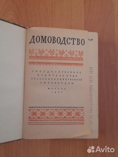 Книга домоводство СССР 1957 г