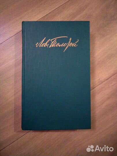 Лев Толстой. Собрание сочинений в 11 томах